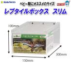 三晃商会　 レプタイルボックス　スリム　E227
