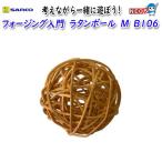 三晃商会　フォージング入門 ラタンボール Ｍ　B106