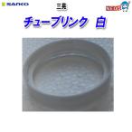 三晃商会　チューブリンク　白（4個パック）