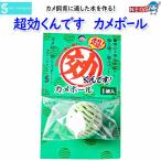 ソネケミファ　超効くんです　カメボール　1個入
