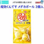 ソネケミファ　超効くんです　メダカボール　3個入