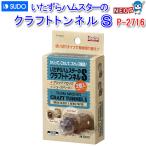 (小動物 用品)スドー　クラフトトンネル　S　P-2716　おもちゃ/ハムスター/うさぎ/リス/モルモット/通販/販売/小動物