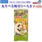 (小動物 用品)スドー　あそべる輪切りへちま　P-1270　おもちゃ/ハムスター/うさぎ/リス/モルモット/通販/販売/小動物