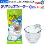 (小動物 用品)スドー　クリアカップフィーダー3個入　P-1592　食器/えさ入れ/エサ入れ/ハムスター/うさぎ/リス/モルモット/通販/販売/小動物