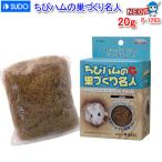 (小動物 用品)スドー　ちびハムの巣づくり名人　20g　P-1263　床材/敷材/マット/チップ/ハムスター/うさぎ/リス/モルモット/通販/販売/小動物