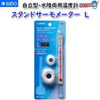 (アクアリウム 用品)スドー　スタンドサーモメーター　L　S-1882　水槽/熱帯魚/観賞魚/飼育/生体/通販/アクアリウム