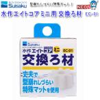 水作エイトコア　ミニ用交換ろ材　1個入　EC-01