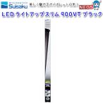 水作　LED　ライトアップスリム　900VT　ブラック