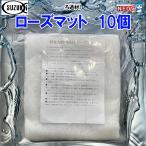 ローズマット　【10個】
