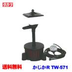 (アクアリウム 用品)タカラ　かじか　R　TW-571　取寄商品