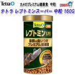 テトラ　レプトミン　スーパー　中粒　160g