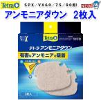 パケパフ350円テトラ　アンモニアダウン　ＳＰＸ／ＶＸ６０／７５／９０用　2枚入