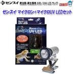ゼンスイ マイクロン+マイクロUV LEDセット - 最安値・価格比較