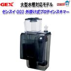 ゼンスイ 外掛式プロテインスキマー QQ3