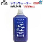 ジクラ　ウォーター（熱帯魚用）　1000ml