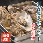 潮香焼缶々セット【殻付き牡蠣12〜15個入り】/ 簡単調理でお家が牡蠣小屋になっちゃう!?/ギフトにもおすすめ!/女川黄金牡蠣