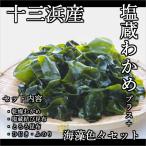 十三浜産わかめ＋海藻セット/贅沢セット/昆布/ふのり/ひじき/とろろ昆布