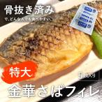ギフトにピッタリ/特大金華さばフィレ/5枚入り/骨なし/冷凍/コロナ支援商品