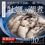 『次世代の”若手漁師”と一緒に作った「牡蠣の潮煮」』 1パック170g(10~12粒程度)×10点セット