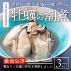 『次世代の”若手漁師”と一緒に作った「牡蠣の潮煮」』 1パック170g(10~12粒程度)×3点セット