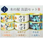 木の屋石巻水産/こだわり缶詰3種6缶セットB/金華さば味噌煮、さんま水煮、いわし味噌煮