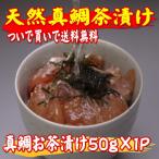 Yahoo! Yahoo!ショッピング(ヤフー ショッピング)天然真鯛茶漬け１P（50g）　（天然真鯛）（ご飯のお供）（鹿児島）（鯛茶漬け）（ついで買い）（たい）（タイ）