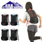 ランニング リュック サイクリング リュック バックパック 10L 軽量 撥水トレイル ランニング ウォーキング メンズ レディース 登山