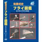 佐藤成史フライ図鑑 ドライフライ50