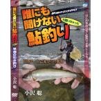 小沢聡 誰にも聞けない鮎釣り　早瀬の引き釣り