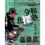 久保田稔 ワカサギ 令和魚探塾