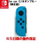 中古 任天堂純正品 ジョイコン Nintendo Switch Joy-Con (L) ネオンブルー スイッチ 左