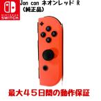 【中古 任天堂純正品】ジョイコン Nintendo Switch Joy-Con (R) ネオンレッド スイッチ 右