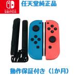 中古 任天堂純正品 ジョイコン ストラップ付 Switch Joy-Con ネオンレッド/ ネオンブルー スイッチ 右左