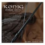 ケーニッヒ ゾナー KZ63-MH ロブルアー (ZONNAR)