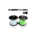 カゴ遠投用ライン　いのまたオリジナル　1000m　6号　カゴ釣り