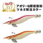 YO-ZURI　元祖アオリーQ　ツネミ特注カラー　限定復刻　3.5号【メール便可】