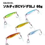 ダイワ　ソルティガCVジグ　SLJ　60g【メール便可】