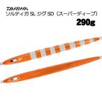 ダイワソルティガSLジグSD290g