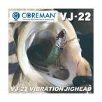 コアマン VJ-22 バイブレーションジグヘッド【メール便可】