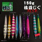 加藤啓之プロデュース　枝豆じぐMSR　150g　グローカラー【メール便可】