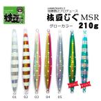 加藤啓之プロデュース　枝豆じぐMSR　210g　グローカラー【メール便可】