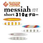 シーフロアコントロール　メサイアショート　310g　グロー【メール便可】