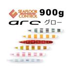 シーフロアコントロール　アーク　900g　グロー