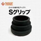 シーフロアコントロール　JAM　S-グリップ【メール便可】