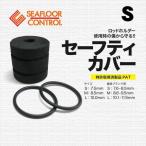 シーフロアコントロール　JAM　セーフティカバー　S【メール便可】