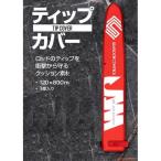 シーフロアコントロール　ティップカバー【メール便可】