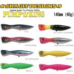 スカジットデザインズ　パンプキン　140mm【メール便可】