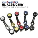 スタジオオーシャンマーク　NL　AC25/C48W（18）　カスタムハンドル （ベイト）