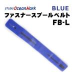  Studio Ocean Mark застежка-молния spool ремень L голубой [ почтовая доставка возможно ]