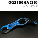  Studio Ocean Mark Ocean рукоятка OG2100HA(25) голубой titanium 